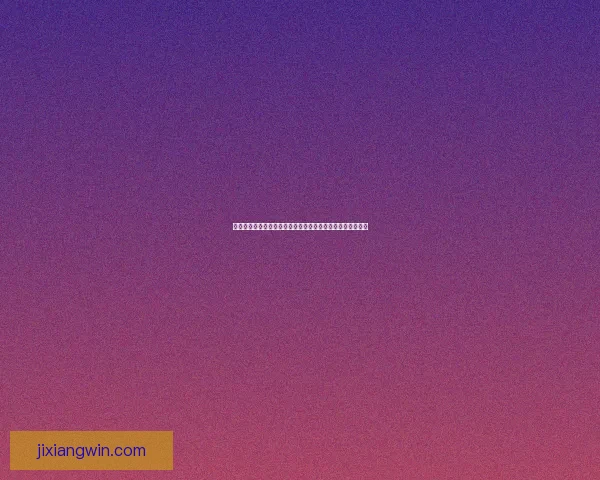 吉祥坊登录入口全面指南助您轻松安全进入平台体验丰富功能